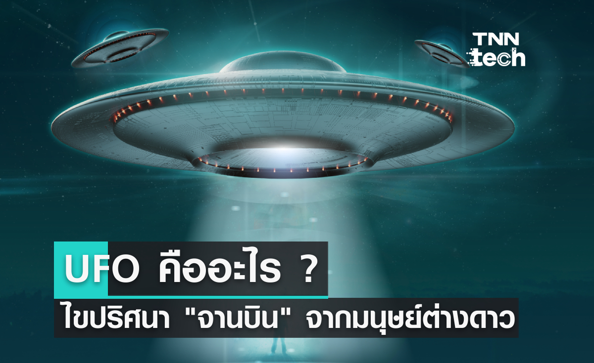 UFO คืออะไร ไขปริศนา "จานบิน" จากต่างดาวจริงหรือไม่ ?
