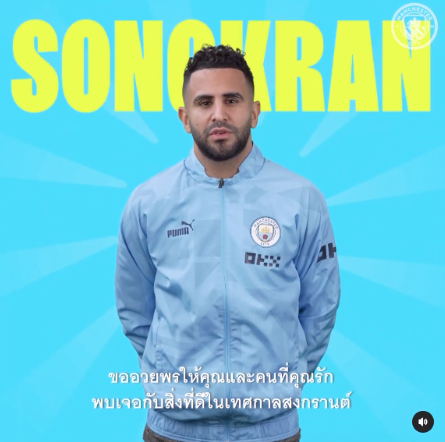 'แมน ซิตี้' อวยพรสงกรานต์!! นักเตะซุปตาร์ฝากคำหวานถึงแฟนบอลไทย 'แมน ซิตี้' อวยพรสงกรานต์!! นักเตะซุปตาร์ฝากคำหวานถึงแฟนบอลไทย