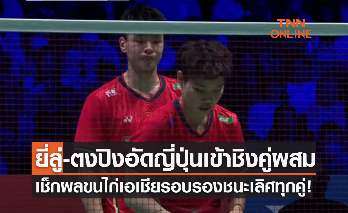 สรุปผลแบดมินตัน 'ชิงแชมป์เอเชีย2022' รอบรองชนะเลิศทุกประเภท