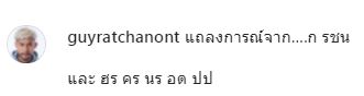 เคลียร์ชัด!! กาย รัชชานนท์ ถูกโยงดราม่าร้อน #เมียยูทูบเบอร์