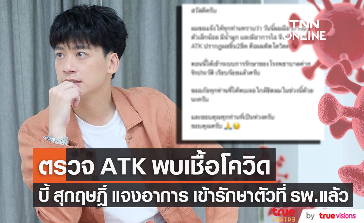 ตรวจ ATK พบเชื้อ!! "บี้ สุกฤษฎิ์" ติดโควิด19 เข้ารักษาตัวที่ รพ. แล้ว