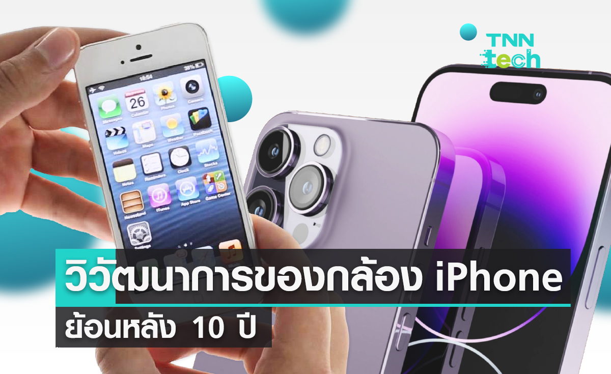 วิวัฒนาการของกล้อง iPhone ย้อนหลัง 10 ปี