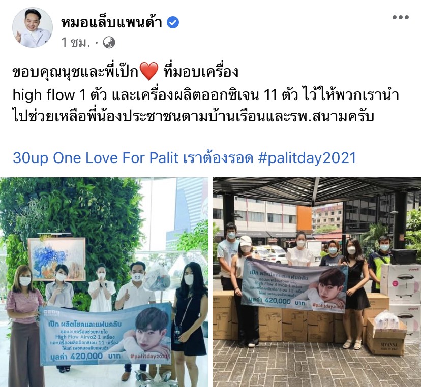 หมอแล็บแพนด้า ขอบคุณ เป๊กและนุช มอบเครื่องผลิตออกซิเจน 11 ตัว เครื่อง high flow 1 ตัว หมอแล็บแพนด้า ขอบคุณ เป๊กและนุช มอบเครื่องผลิตออกซิเจน 11 ตัว เครื่อง high flow 1 ตัว