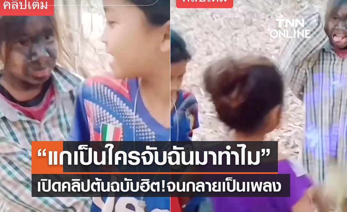 เปิดคลิปต้นฉบับ “แกเป็นใครจับฉันมาทำไม” ฮิตจนกลายเป็นเพลง 