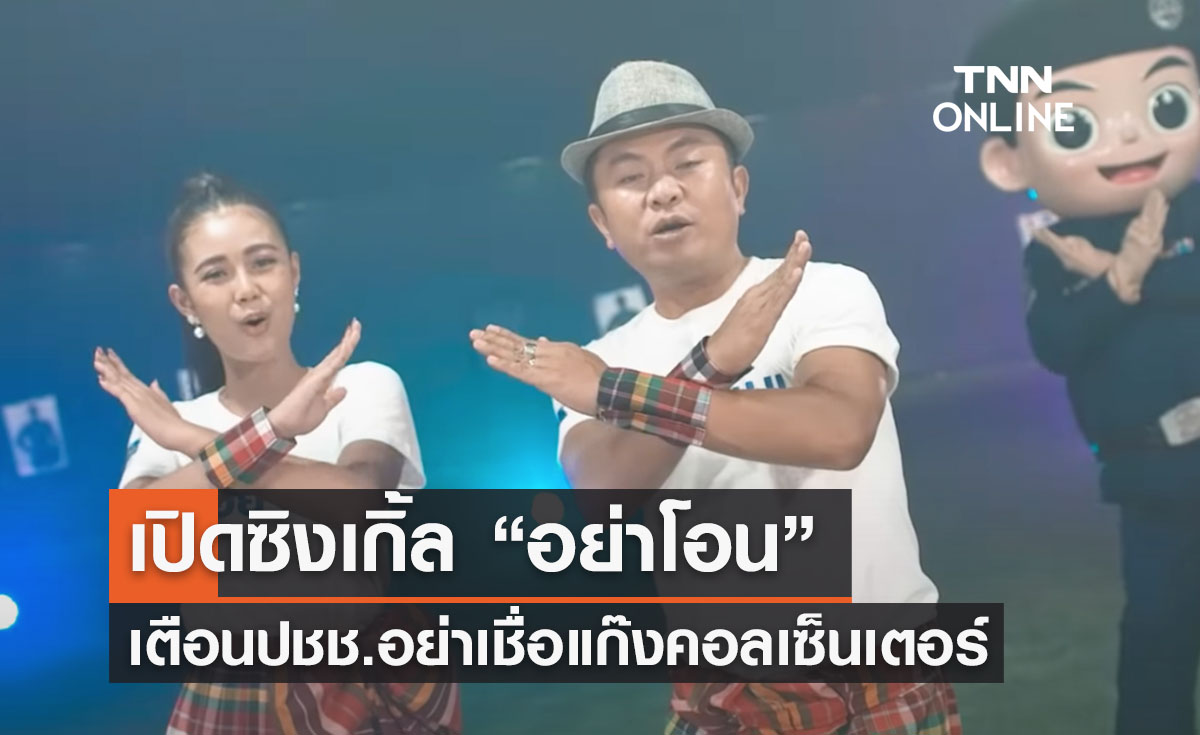 ดีเอสไอเปิดซิงเกิ้ล “อย่าโอน” เตือนภัยปชช.อย่าหลงเชื่อแก๊งคอลเซ็นเตอร์ 