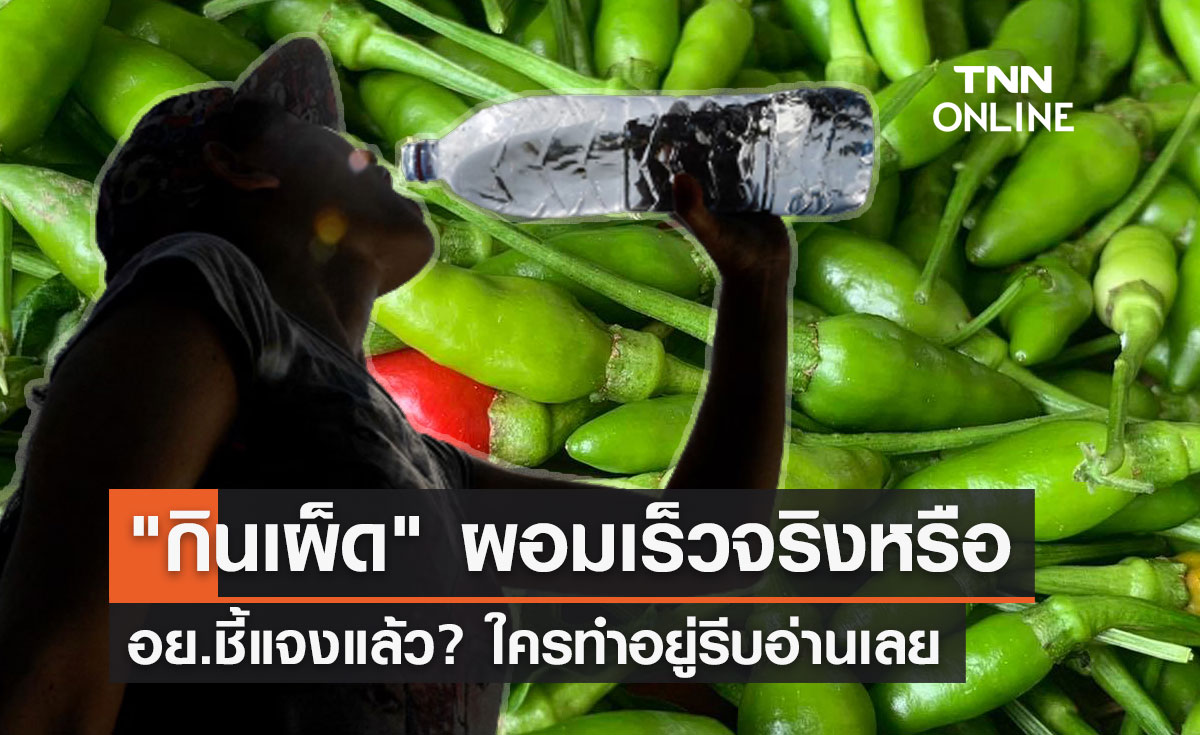  "กินเผ็ด" ช่วยทำให้ผอมเร็วจริงหรือ อย.ชี้แจงแล้วแบบนี้?