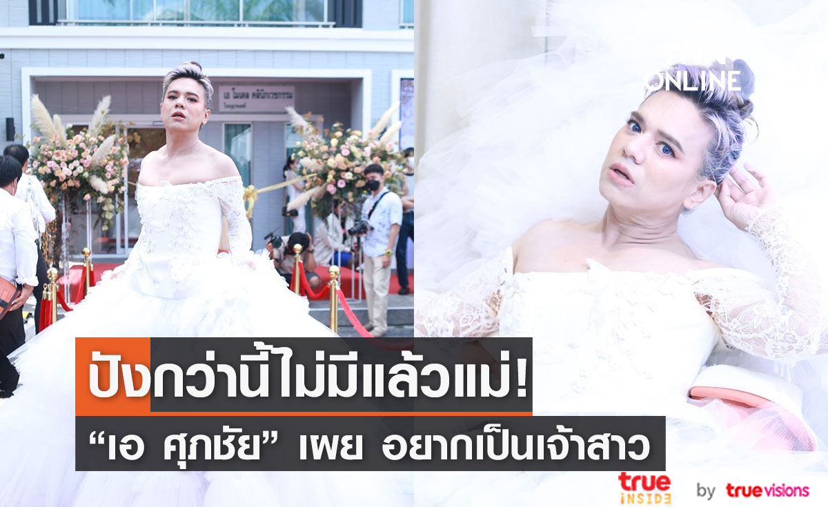 มาแล้วแม่ เปิดตัวสุดปัง!  "เอ ศุภชัย" ดาราน้องใหม่ เผยความฝันอยากเป็นเจ้าสาว?? (มีีคลิป)