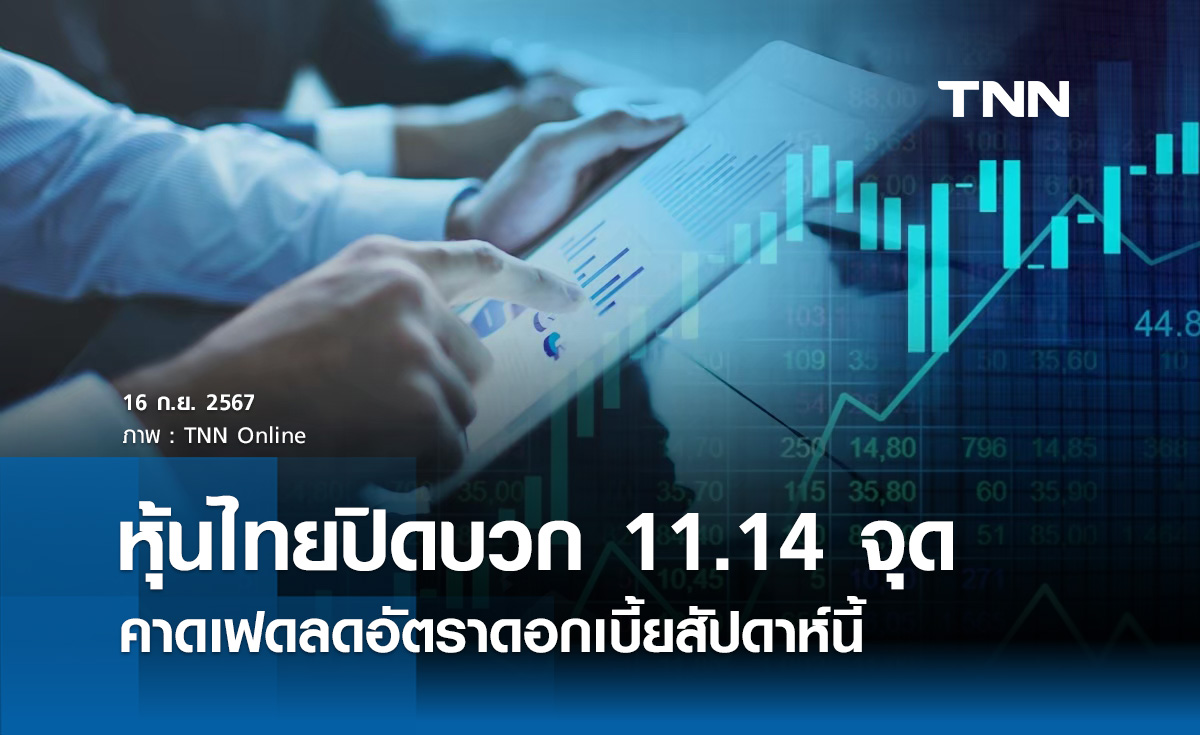 หุ้นไทยวันนี้ 16 กันยายน 2567 ปิดบวก 11.14 จุด คาดเฟดลดอัตราดอกเบี้ยสัปดาห์นี้