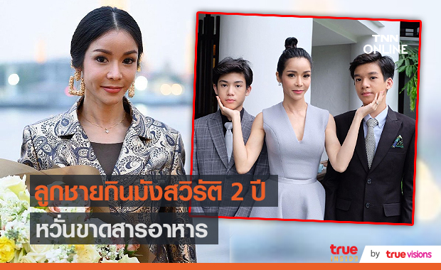 "นุ๊ก สุทธิดา" เผยลูกชาย "น้องปาแปง" กินมังสวิรัติมาแล้วกว่า 2 ปี (มีคลิป)