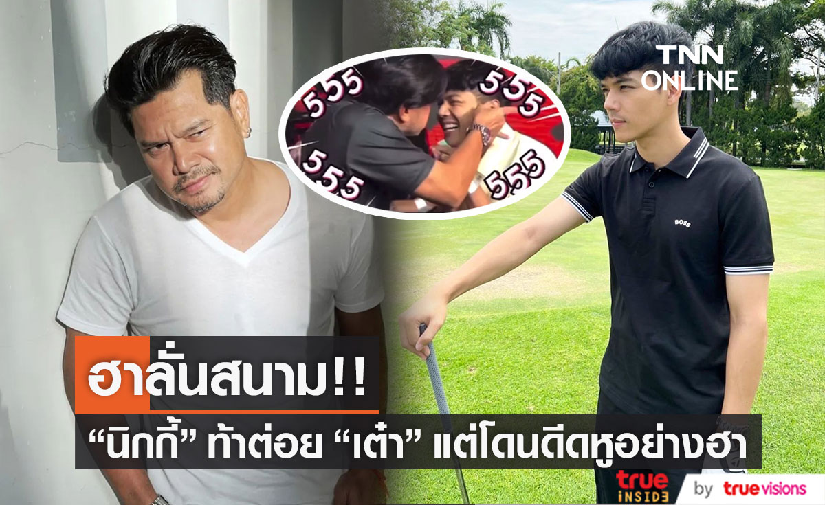 "เต๋า สมชาย" หวิดวางมวย หลังเจอ "นิกกี้" ท้าต่อยใน RWS ราชดำเนิน