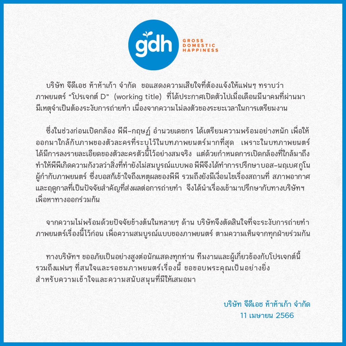 จีดีเอช แถลงการณ์ ระงับการถ่ายทำหนัง พีพี กฤษฏ์