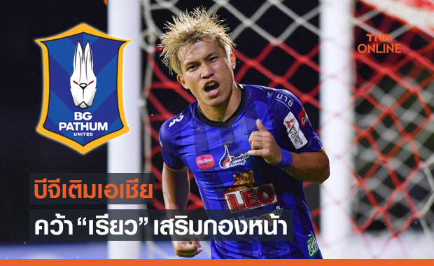 แทนมารุโอกะ! 'บีจี' คว้า 'เรียว' กองหน้าฝีเท้าจัดจากเชียงใหม่เอฟฯเข้ารัง