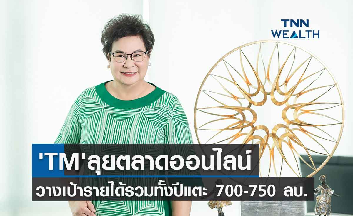 'TM'ลุยตลาดออนไลน์ เพิ่มช่องทาง Live สด ใน facebook ,YouTube ดันยอดขาย