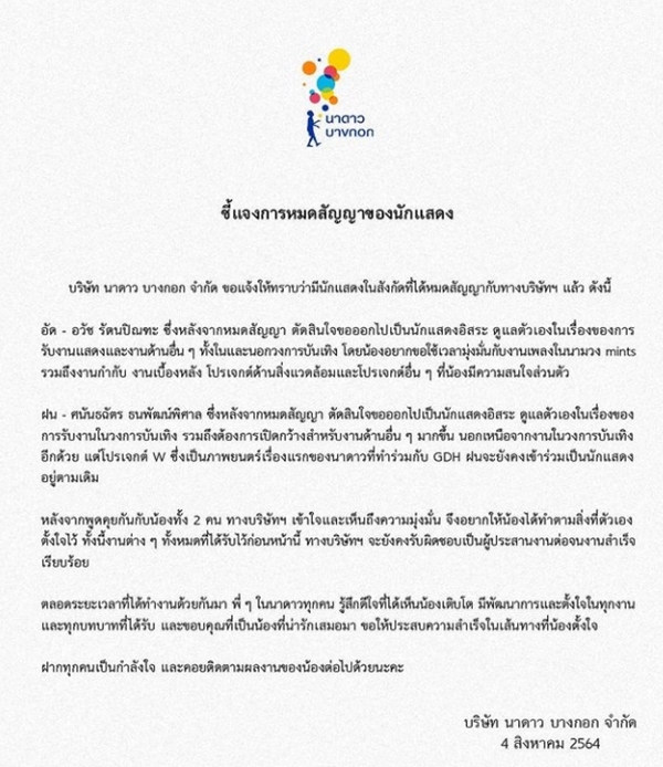 นาดาว ประกาศ ฝน ศนันธฉัตร และ อัด อวัช หมดสัญญา นาดาว ประกาศ ฝน ศนันธฉัตร และ อัด อวัช หมดสัญญา