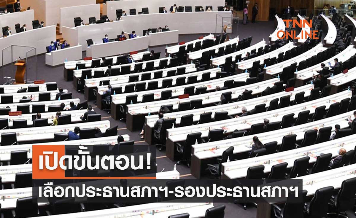 เปิดขั้นตอน! 4 กรกฎาคม 2566 เลือกประธานสภาฯ-รองประธานสภาฯ