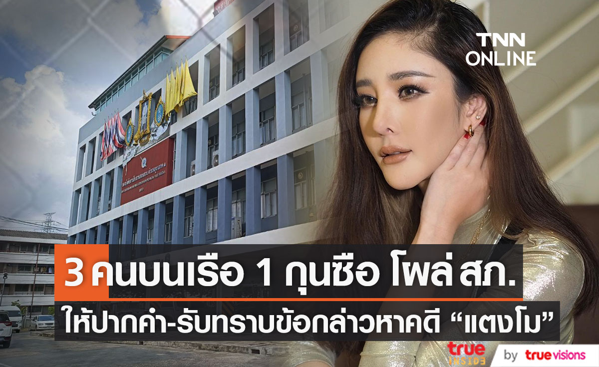 โผล่สภ. 3 คนบนเรือ 1 กุนซือ เข้าให้ปากคำ-รับทราบข้อกล่าวหาคดี "แตงโม" 