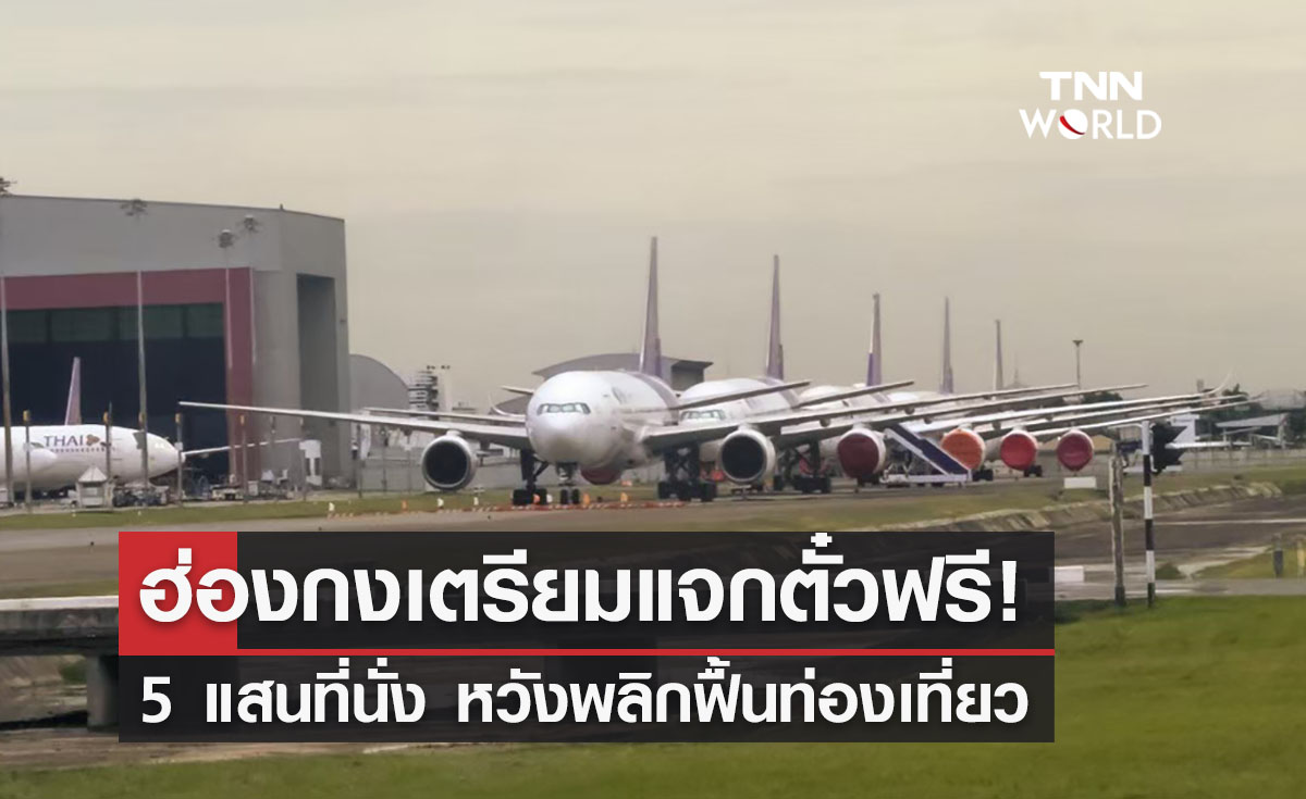 ฮ่องกงเตรียมแจกตั๋วฟรี! 5 แสนที่นั่งพลิกฟื้นท่องเที่ยว