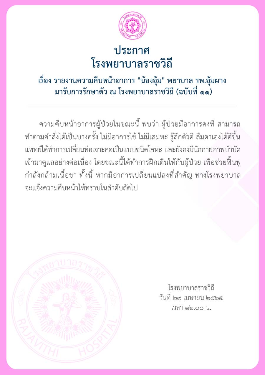 อัปเดตอาการล่าสุด น้องอุ้ม พยาบาลอุ้มผาง รพ.ราชวิถีเริ่มฝึกเดิน อัปเดตอาการล่าสุด น้องอุ้ม พยาบาลอุ้มผาง รพ.ราชวิถีเริ่มฝึกเดิน
