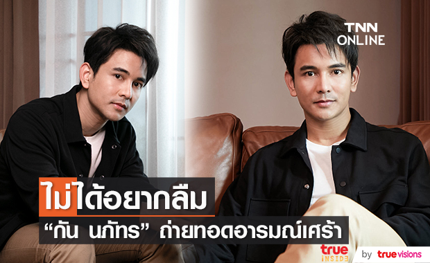 "กัน นภัทร" ส่งเพลงเศร้าถ่ายทอดความรู้สึก "ไม่ได้อยากลืม"