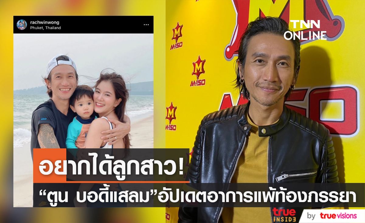 "ตูน บอดี้แสลม" อัปเดตอาการแพ้ท้องภรรยา เผย ถ้าได้ลูกสาวพร้อมปิดอู่