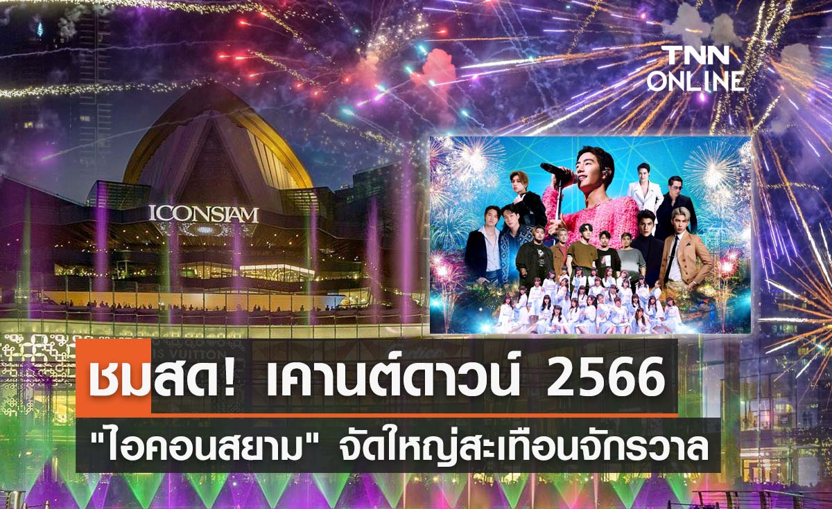 "เคานต์ดาวน์ 2566" ไอคอนสยาม จัดใหญ่สะเทือนจักรวาล ชมสดทางไหนเช็กที่นี่!