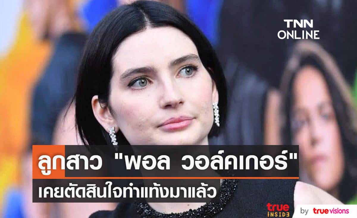 "เมโดว์ วอล์คเกอร์" ยอมรับอย่างเด็ดเดี่ยวว่าเคยทำแท้งมาแล้ว