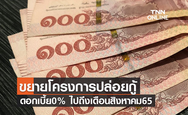 กระทรวงแรงงานขยายโครงการปล่อยกู้นายจ้างดอกเบี้ย0%ถึงส.ค.65