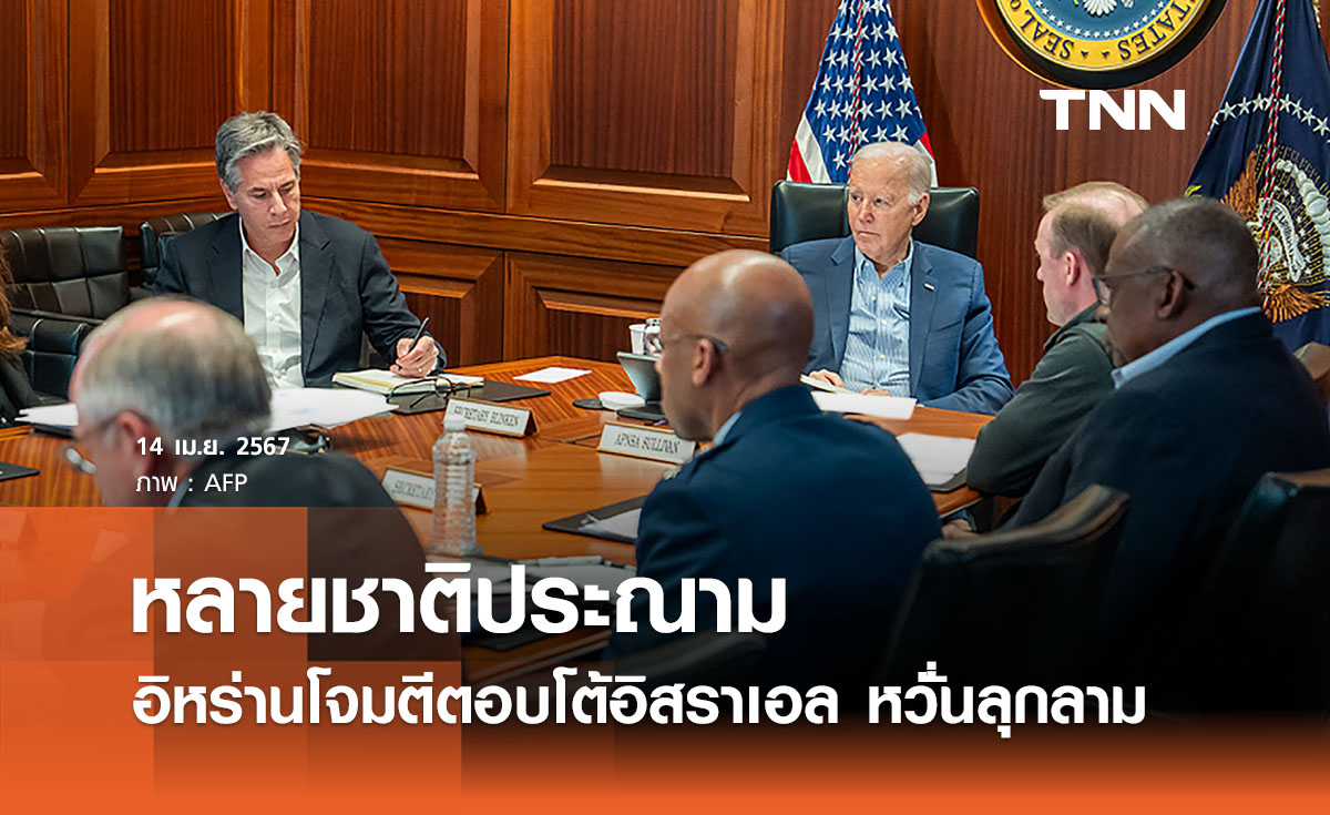 ผู้นำนานาชาติประณามอิหร่านโจมตีอิสราเอล - หวั่นสงครามขยายวงเพิ่ม 
