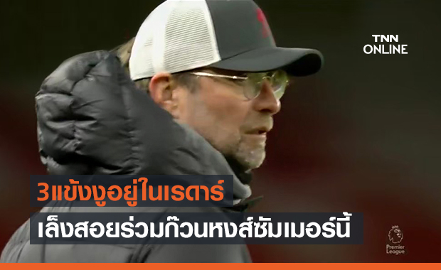 ใครบ้าง? ลิเวอร์พูลหมายตา 3 แข้งอินเตอร์หวังดึงเสริมทัพช่วงซัมเมอร์นี้