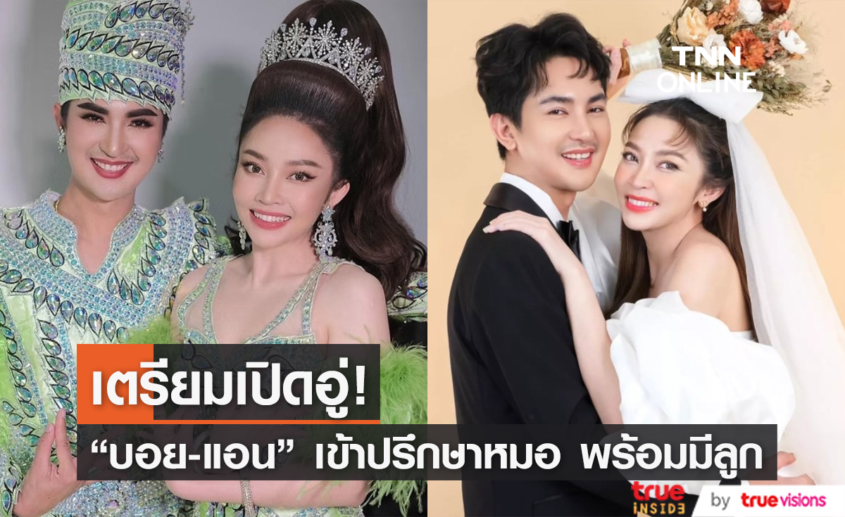 คู่รักหมอลำร้อยล้าน "บอย-แอน" เดินหน้าวางแผนทำธุรกิจโรงแรม เตรียมหารายได้เสริมอีกหนึ่งช่องทาง
