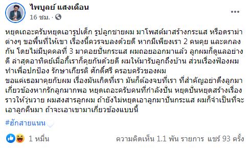 รุมแนะ ครูไพบูลย์ ถอนฟ้อง!! หลังร่อนหมายศาลถึง เอ๋ มิรา