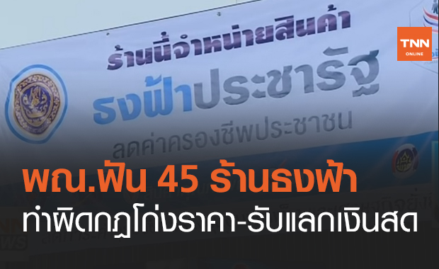 พณ.ฟัน 45 ร้านธงฟ้า ทำผิดกฎโก่งราคา - รับแลกเงินสด