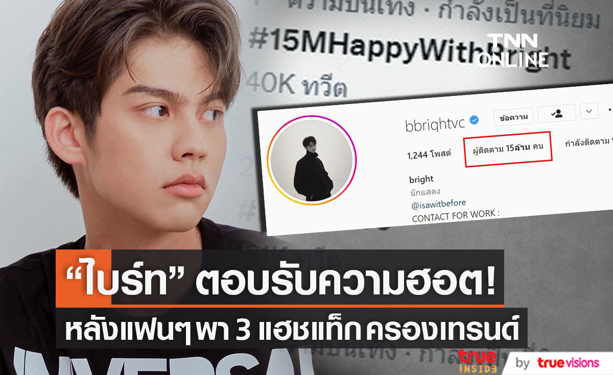 พุ่งไม่หยุด!! "ไบร์ท วชิรวิชญ์" เคลื่อนไหวตอบรับ #15MHappyWithBright ครองเทรนด์อันดับ 1 