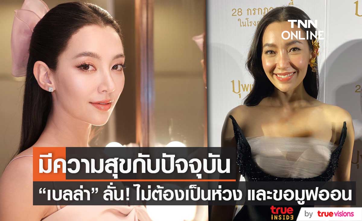 "เบลล่า ราณี" ลั่น! มีความสุขดี ขอมูฟออน และโฟกัสกับปัจจุบัน (มีคลิป)