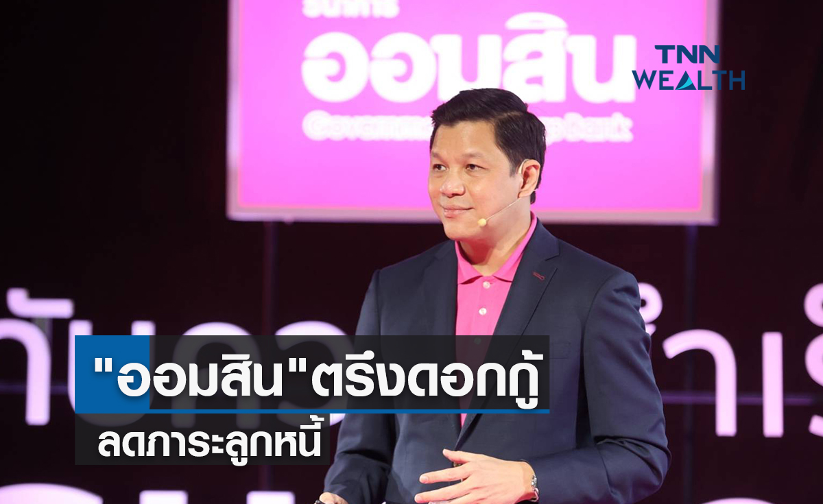 "ออมสิน" ยันตรึงดอกเบี้ยเงินกู้นานที่สุดลดภาระลูกหนี้