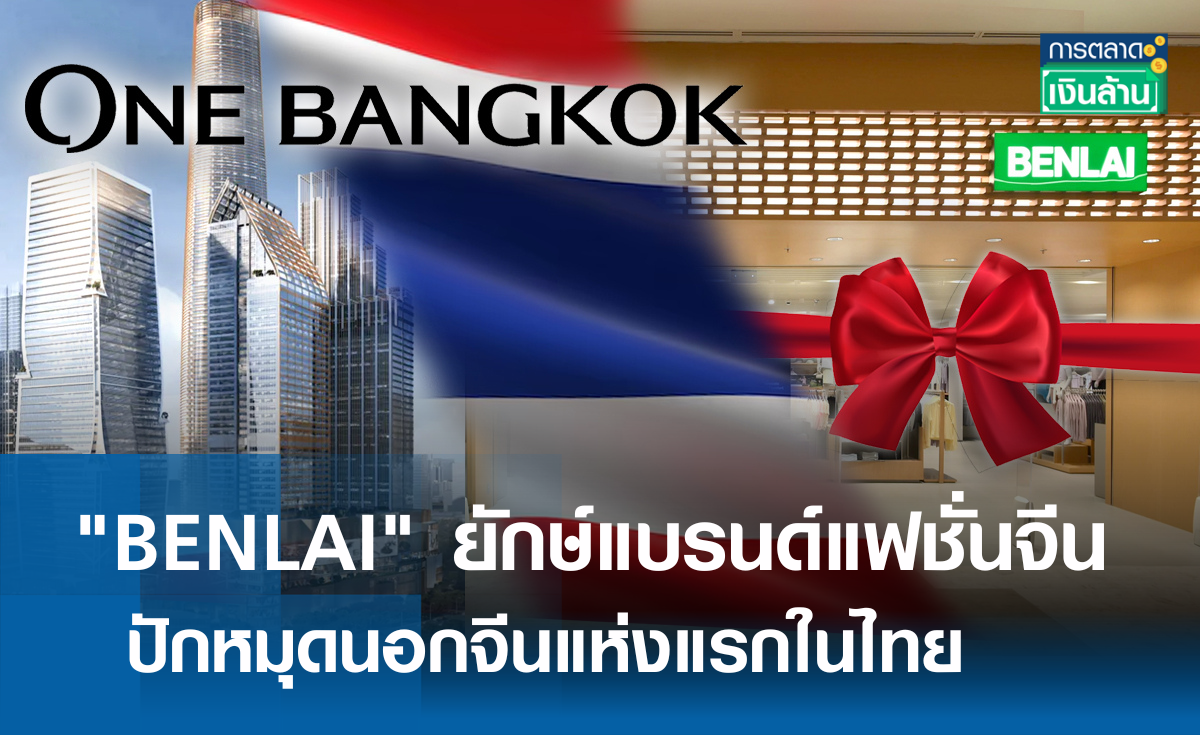 "BENLAI" ยักษ์แบรนด์แฟชั่นจีน ปักหมุดในไทย l การตลาดเงินล้าน