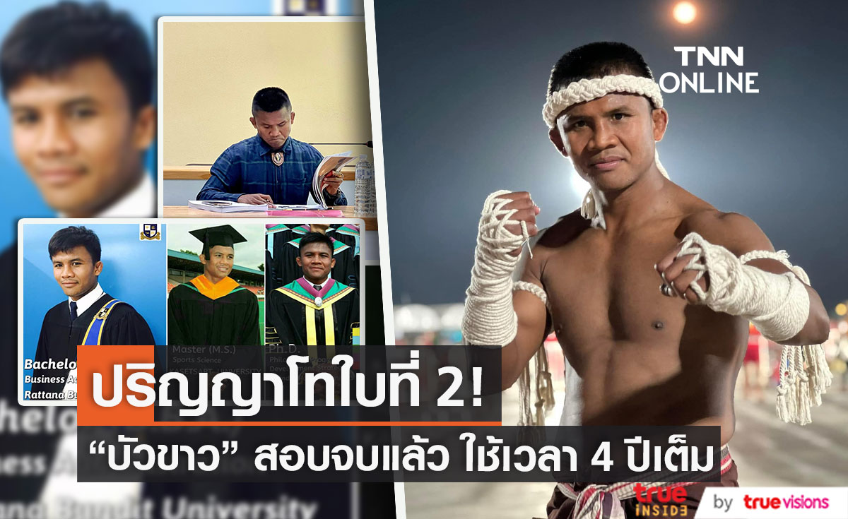สุดยอด! “บัวขาว” จบการศึกษาปริญญาโท ใบที่ 2 ใช้เวลา 4 ปีเต็ม