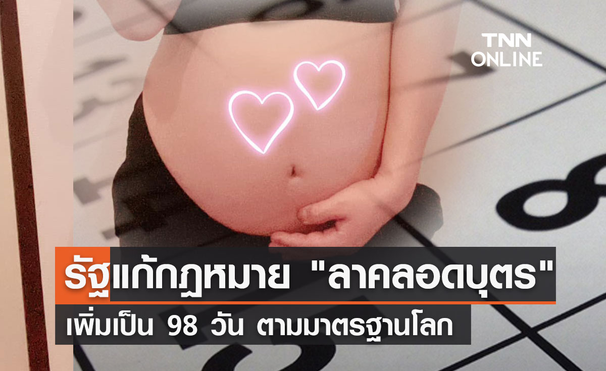  รัฐแก้กฎหมาย "ลาคลอดบุตร" เพิ่มเป็น 98 วัน ตามมาตรฐานโลก