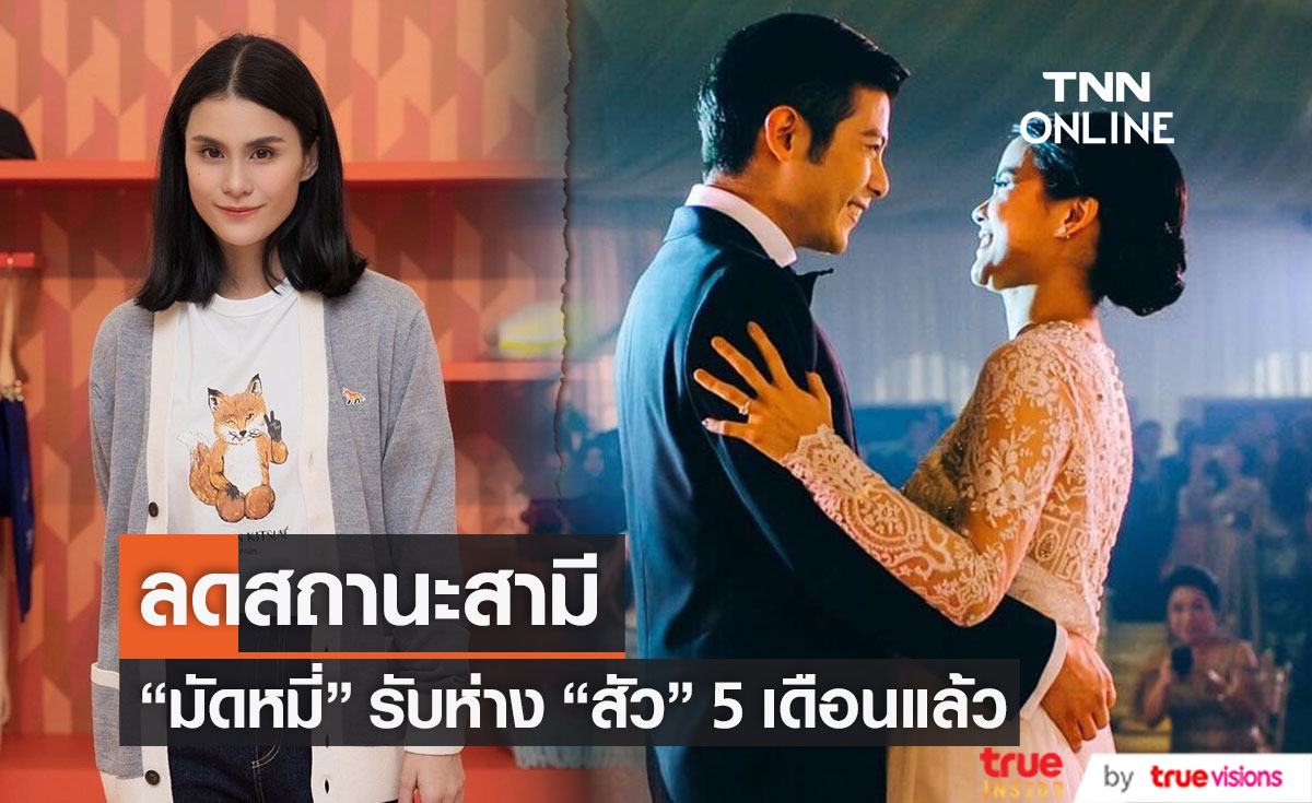 ลดสถานะสามี!! "มัดหมี่ พิมดาว" เปิดใจ ห่าง "สัว ศุภชัย" 5 เดือนแล้ว