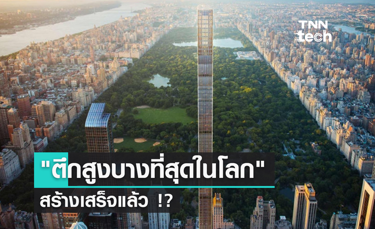 "ตึกสูงบางที่สุดในโลก" สร้างเสร็จแล้ว !?