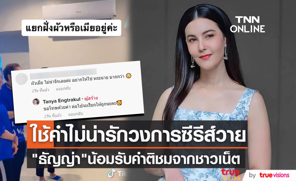 โดนติงหนัก "ธัญญ่า ธัญญาเรศ" ใช้คำไม่เหมาะสมคัดเลือกนักแสดงซีรีส์วาย (มีคลิป)