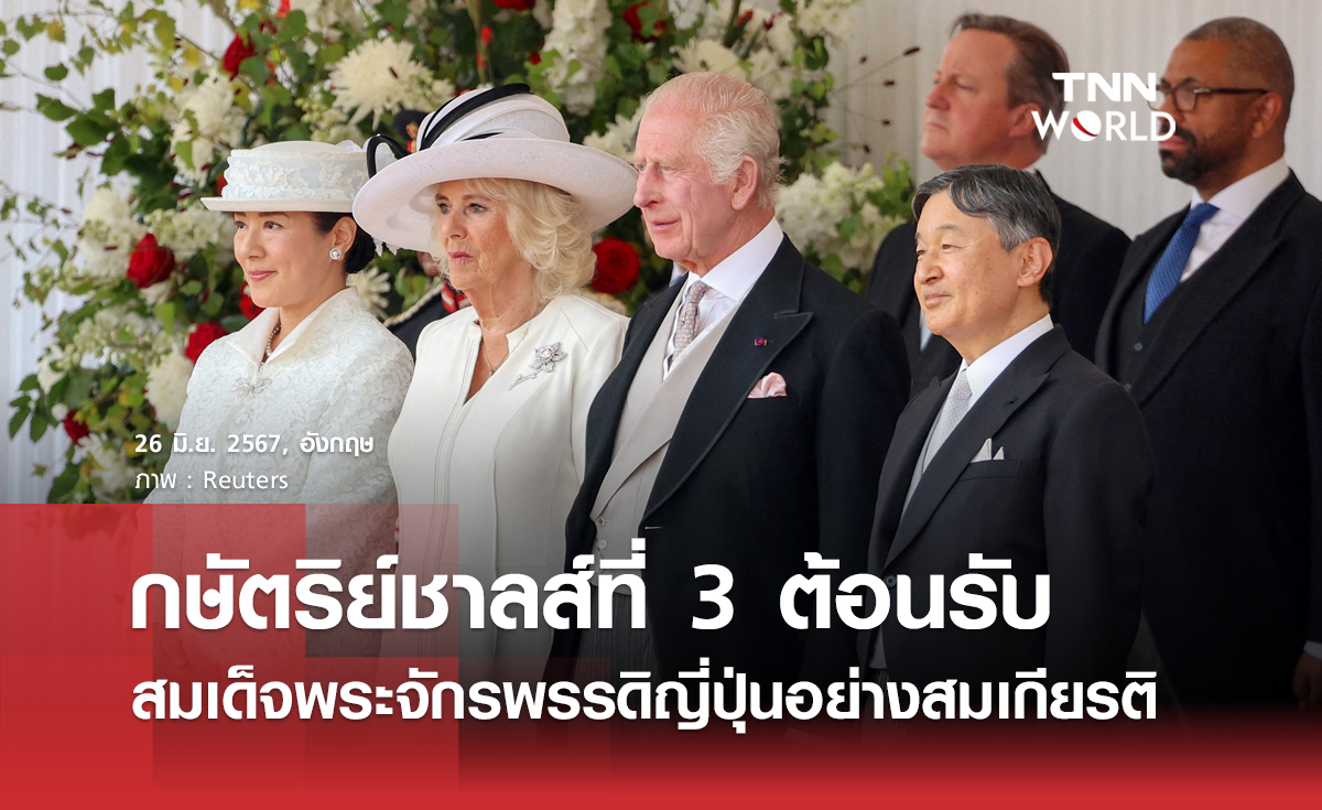 กษัตริย์ชาลส์ต้อนรับสมเด็จพระจักรพรรดิญี่ปุ่น