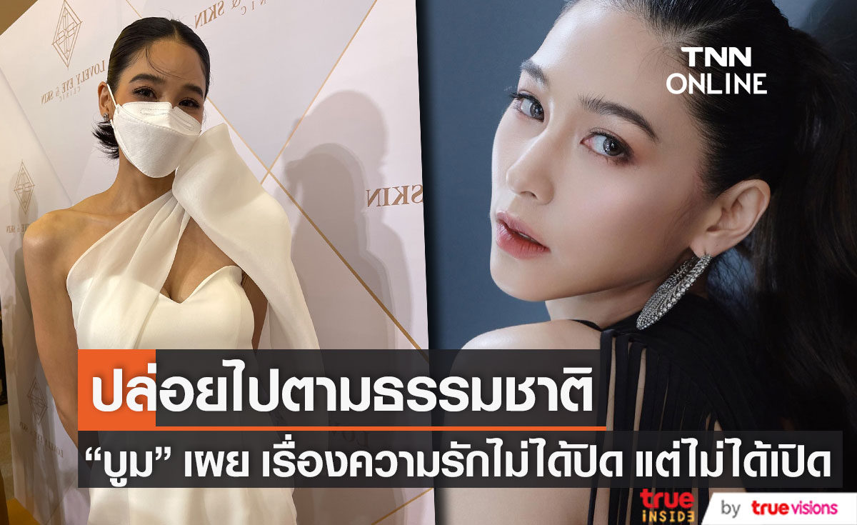 "บูม สุภาพร" เผยหัวใจตอนนี้เรื่อยๆ รู้จักกัน 5 ปี ปล่อยไปตามธรรมชาติ