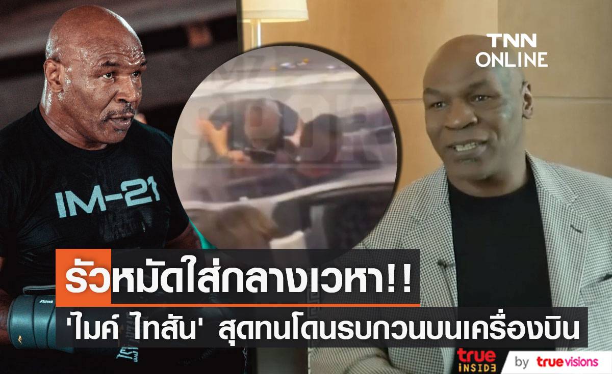 รัวหมัดใส่กลางเวหา!! ‘ไมค์ ไทสัน’ สุดทนเจอเกรียนรบกวนความสงบบนเครื่องบิน (มีคลิป)