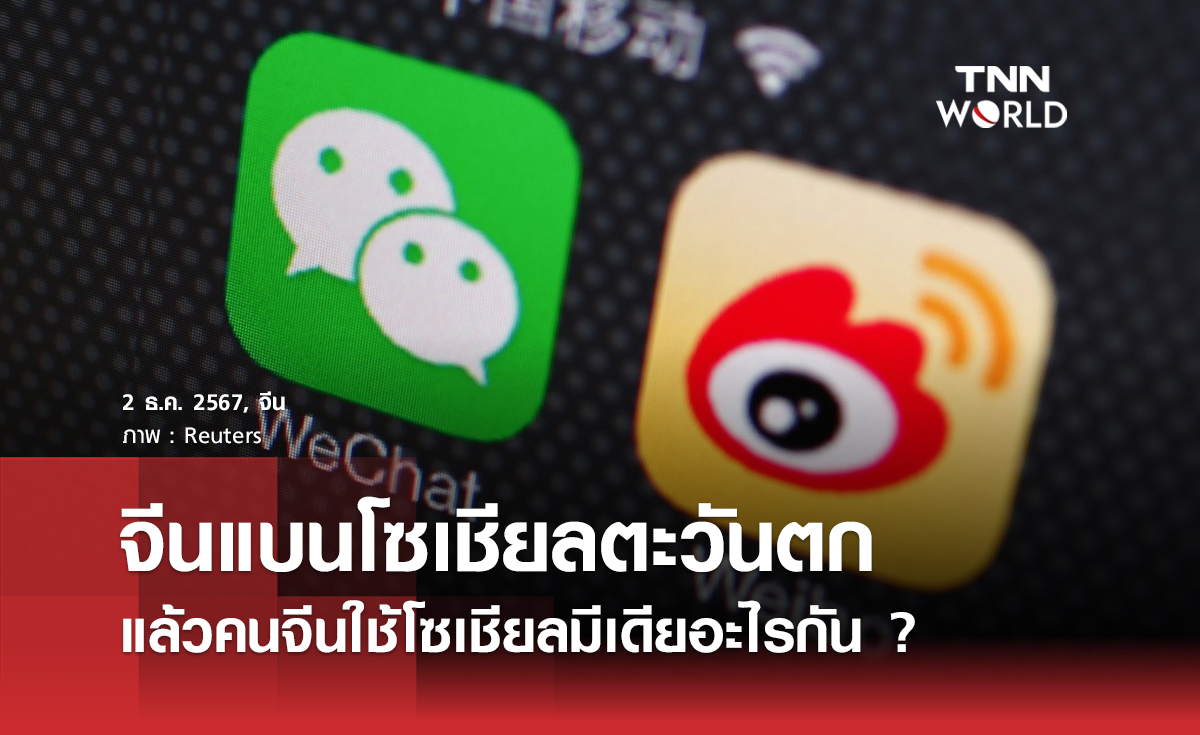 จีนแบนโซเชียลตะวันตก แล้วคนจีนใช้โซเชียลมีเดียอะไรกัน ?