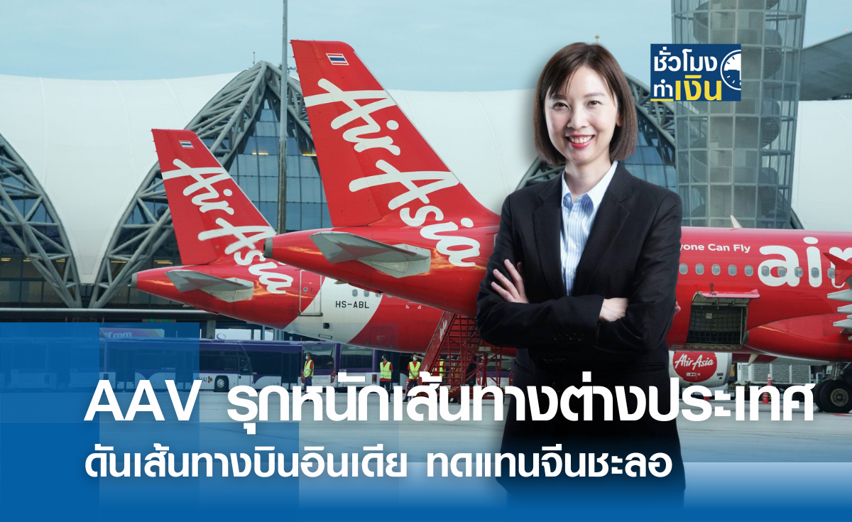 AAV รุกหนักเส้นทางต่างประเทศ ดันเส้นทางบินอินเดีย ทดแทนจีนชะลอ 