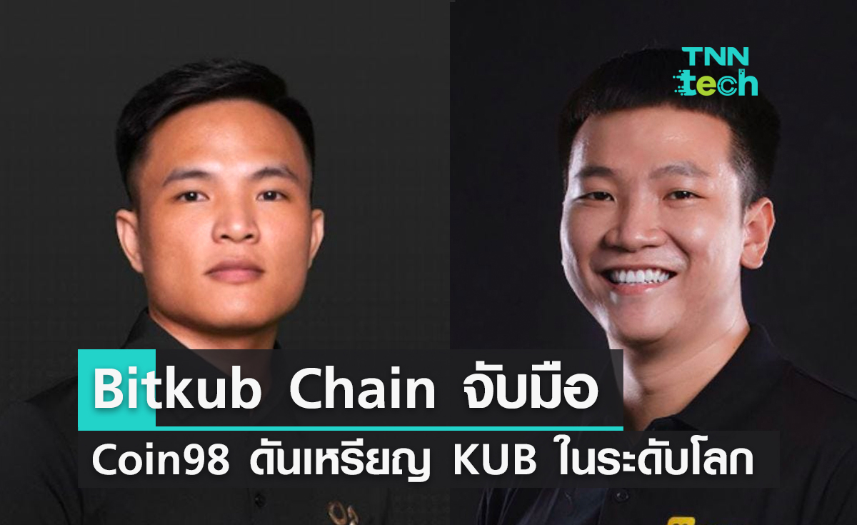 "Bitkub Chain จับมือ Coin98 ผลักดันการใช้งานเหรียญ KUB ในระดับโลก  