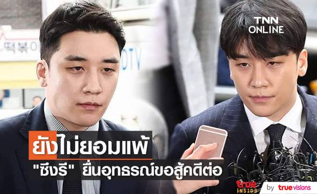 "ซึงรี" ขอสู้ต่ออีกเฮือกด้วยการวางแผนยื่นอุทธรณ์ลดโทษจำคุก 3 ปี