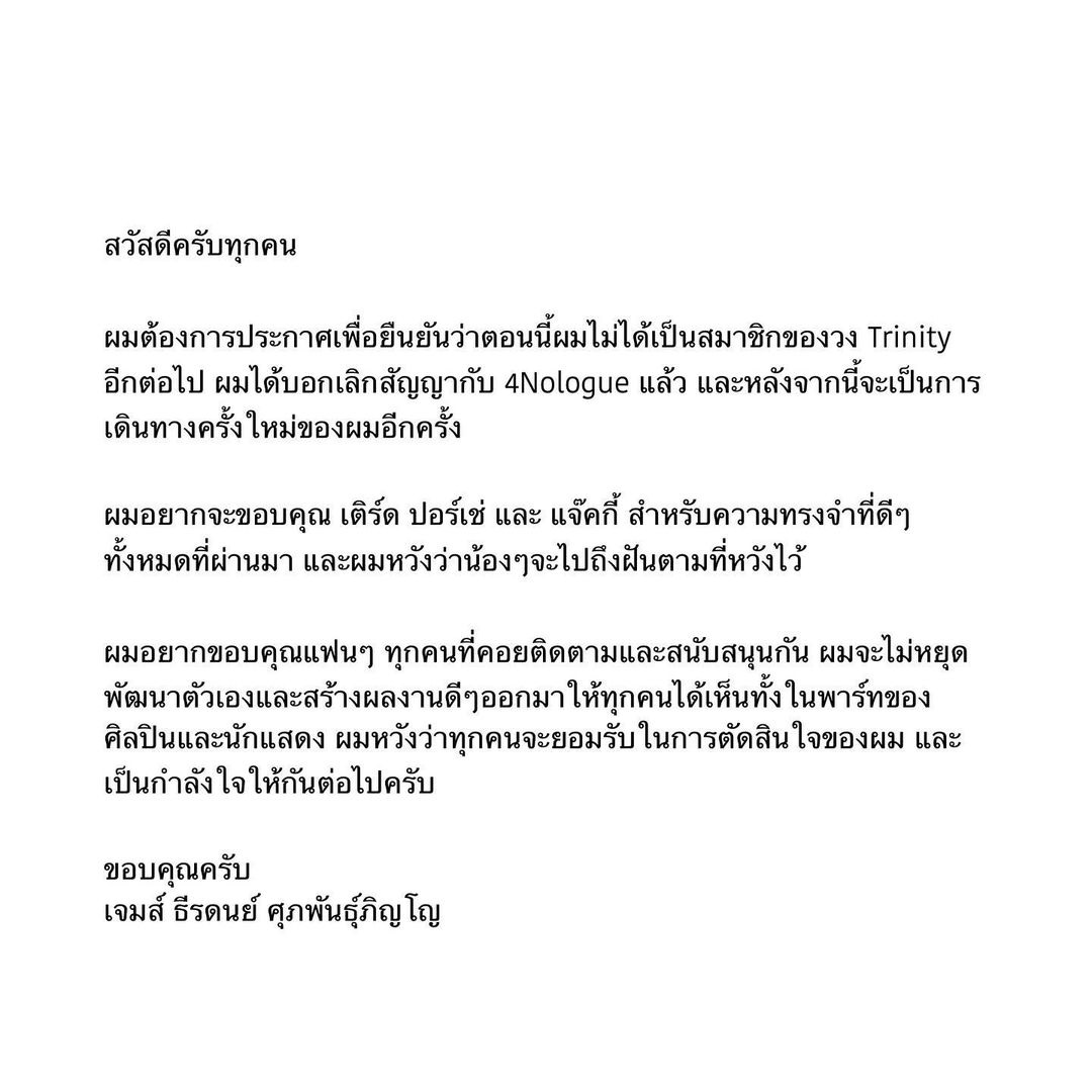 เจมส์ ธีรดนย์ ยืนยัน! ยกเลิกสัญญาและไม่ได้เป็นสมาชิกวง TRINITY แล้ว เจมส์ ธีรดนย์ ยืนยัน! ยกเลิกสัญญาและไม่ได้เป็นสมาชิกวง TRINITY แล้ว