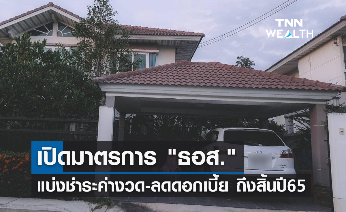 เปิดมาตรการ "ธอส."  แบ่งชำระค่างวด-ลดดอกเบี้ย ถึงสิ้นปี 65  เช็กที่นี่!